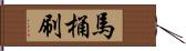 馬桶刷 Hand Scroll