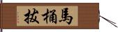 馬桶拔 Hand Scroll