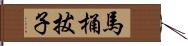 馬桶拔子 Hand Scroll