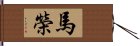 馬榮 Hand Scroll