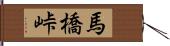 馬橋峠 Hand Scroll
