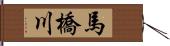 馬橋川 Hand Scroll