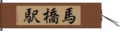 馬橋駅 Hand Scroll