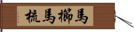 馬櫛 Hand Scroll