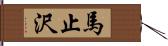 馬止沢 Hand Scroll