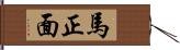 馬正面 Hand Scroll