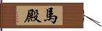 馬殿 Hand Scroll