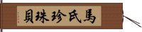 馬氏珍珠貝 Hand Scroll