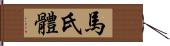 馬氏體 Hand Scroll