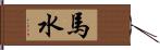 馬水 Hand Scroll