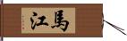 馬江 Hand Scroll