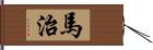 馬治 Hand Scroll