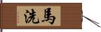 馬洗 Hand Scroll