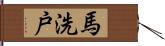 馬洗戸 Hand Scroll