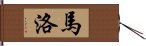 馬洛 Hand Scroll