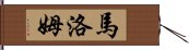 Maromu Hand Scroll