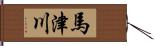 馬津川 Hand Scroll