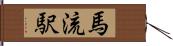 馬流駅 Hand Scroll