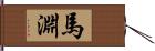 馬淵 Hand Scroll