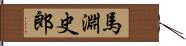 馬淵史郎 Hand Scroll