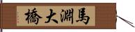 馬淵大橋 Hand Scroll