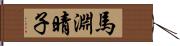 馬淵晴子 Hand Scroll