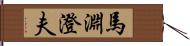 馬淵澄夫 Hand Scroll