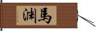 馬渊 Hand Scroll