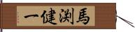 馬渕健一 Hand Scroll