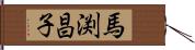 馬渕昌子 Hand Scroll