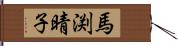 馬渕晴子 Hand Scroll