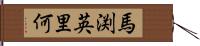 馬渕英里何 Hand Scroll