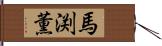 馬渕薫 Hand Scroll