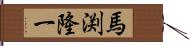馬渕隆一 Hand Scroll
