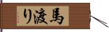 馬渡り Hand Scroll