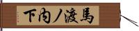 馬渡ノ内下 Hand Scroll