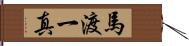 馬渡一真 Hand Scroll
