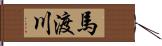 馬渡川 Hand Scroll