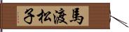 馬渡松子 Hand Scroll