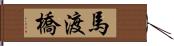 馬渡橋 Hand Scroll