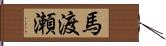 馬渡瀬 Hand Scroll