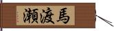 馬渡瀬 Hand Scroll