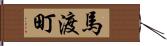 馬渡町 Hand Scroll