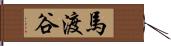 馬渡谷 Hand Scroll