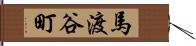 馬渡谷町 Hand Scroll