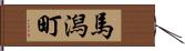 馬潟町 Hand Scroll