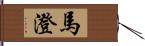 馬澄 Hand Scroll