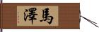 馬澤 Hand Scroll