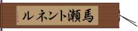 馬瀬トンネル Hand Scroll