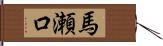 馬瀬口 Hand Scroll